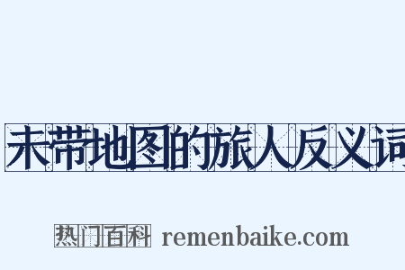 未带地图的旅人反义词是什么意思的图片